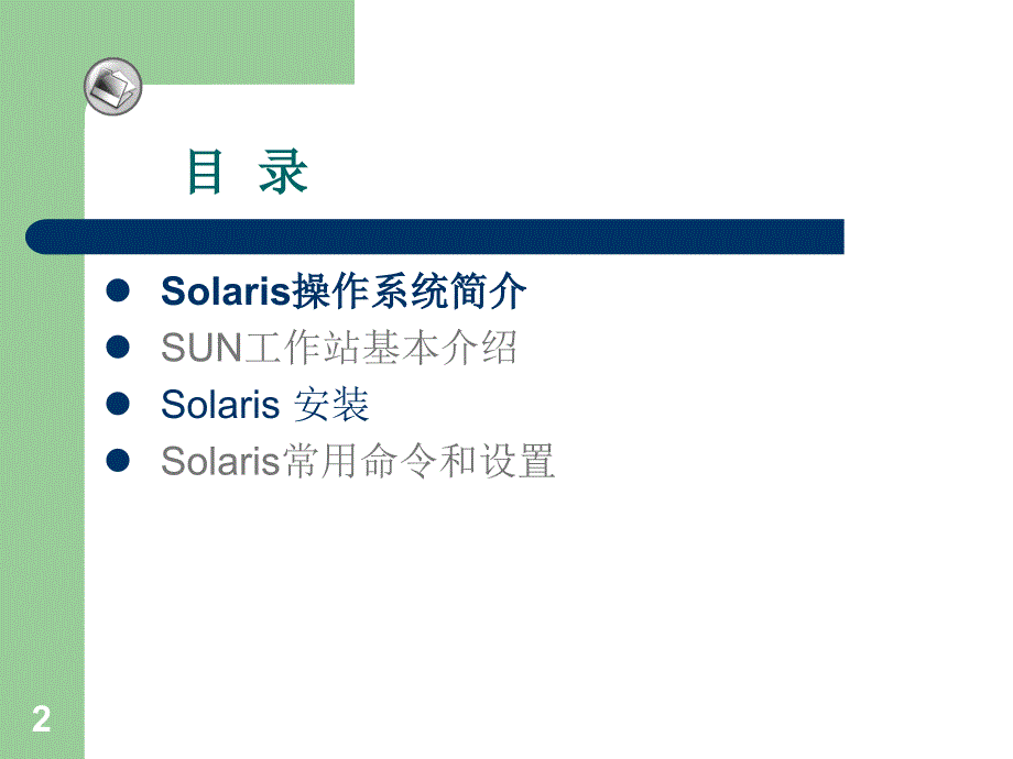 Solaris基础知识及常用命令_第3页