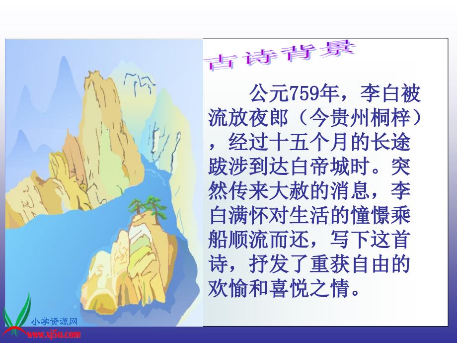 语文S版三年级语文上册课件13古诗两首-早发白帝城.ppt_第2页