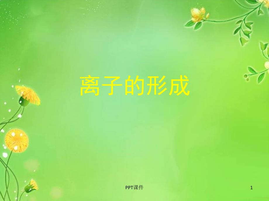 离子及离子结构示意图ppt课件_第1页