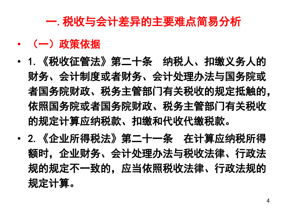 企业重组并购中的纳税处理_第4页