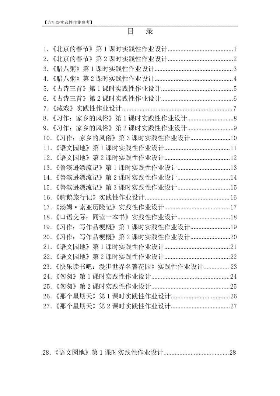 部编版六年级语文下册实践性作业教案_第2页