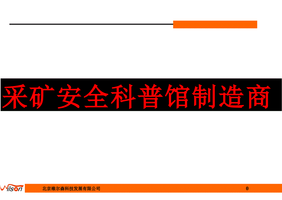 采矿安全科普馆制造商.ppt_第1页