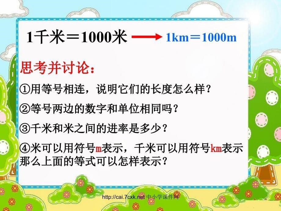 苏教版数学三下2《千米的认识》PPT课件2_第5页