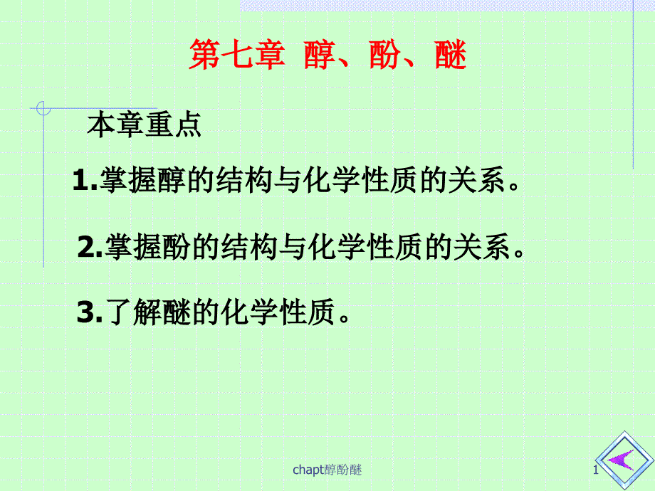 chapt醇酚醚课件_第1页