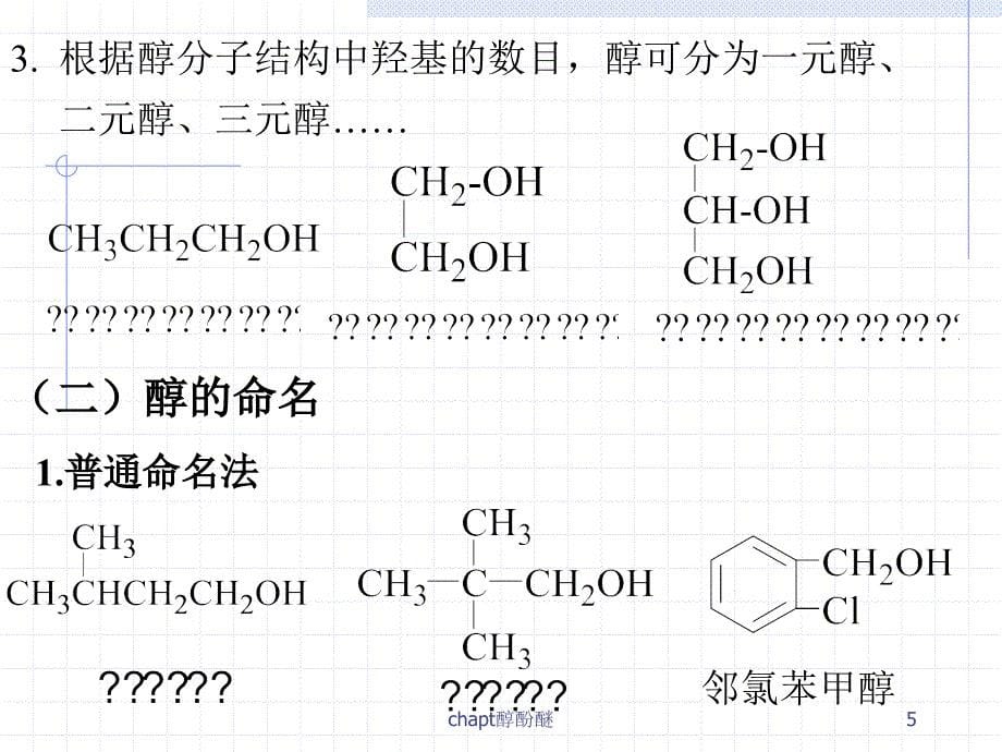 chapt醇酚醚课件_第5页