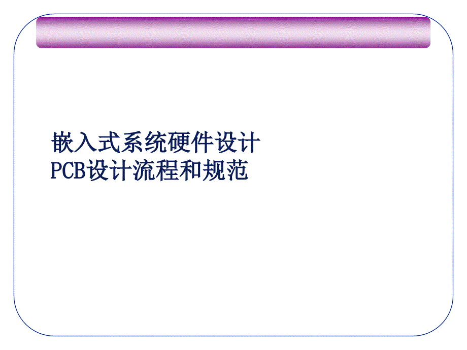 嵌入式系统硬件PCB设计流程和规范_第1页