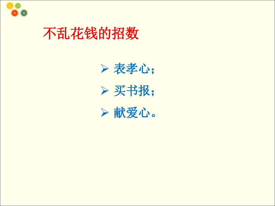 （2016年秋季版）《不乱花钱》课件.ppt_第4页