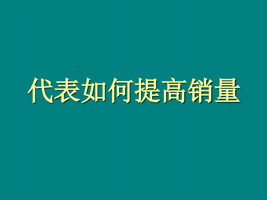 医药代表如何提高销售.ppt_第1页