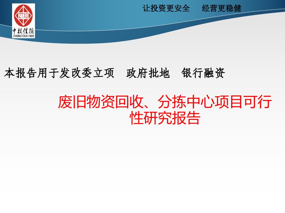 废旧物资回收分拣中心项目可行性研究报告课件_第1页