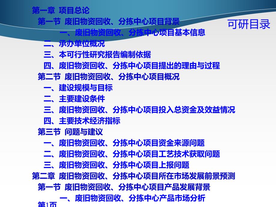 废旧物资回收分拣中心项目可行性研究报告课件_第4页