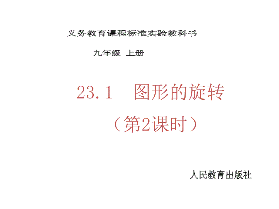 231图形的旋转(2)课件_第1页