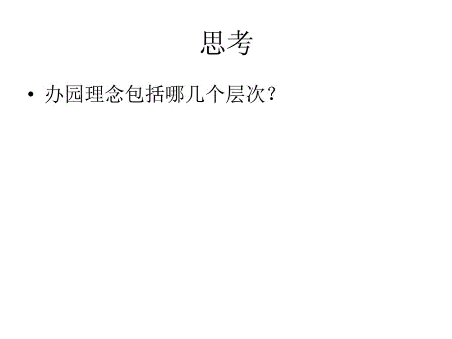 幼儿园的办园理念最新ppt课件_第4页