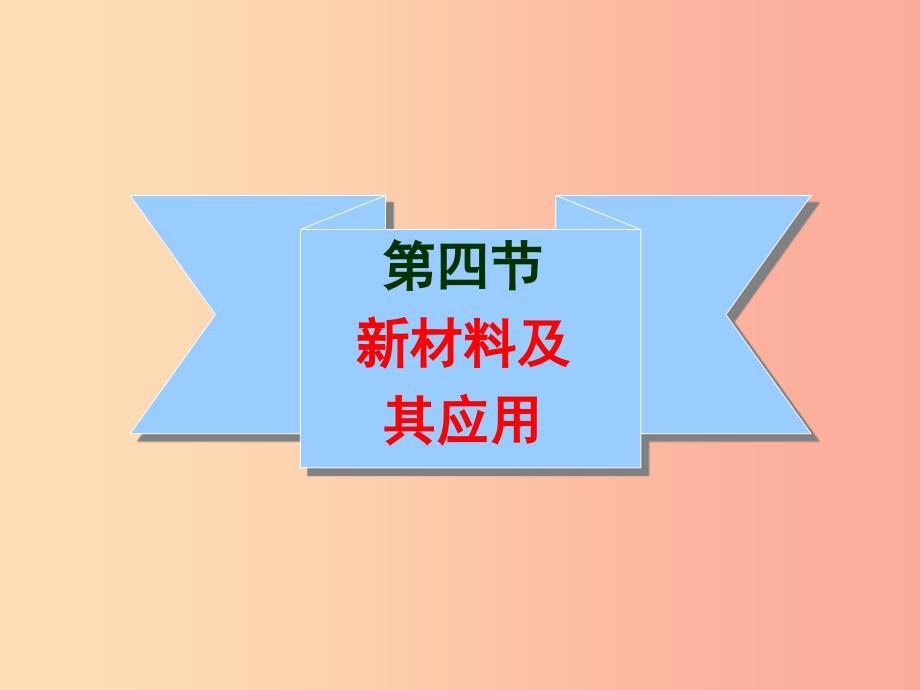 辽宁省辽阳市八年级物理上册2.4新材料及其应用课件（新版）北师大版.ppt_第1页