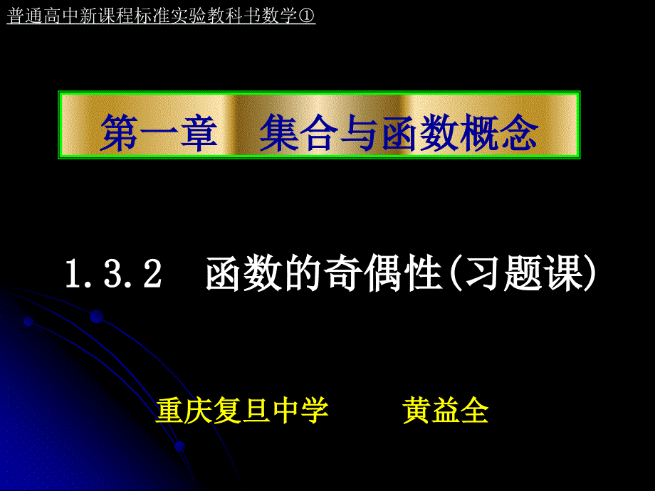 132函数的奇偶性习题课新人教A版必修1_第1页