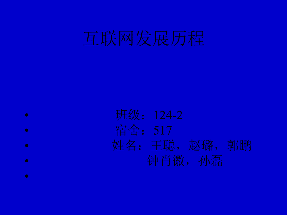 互联网的发展历程.ppt_第1页