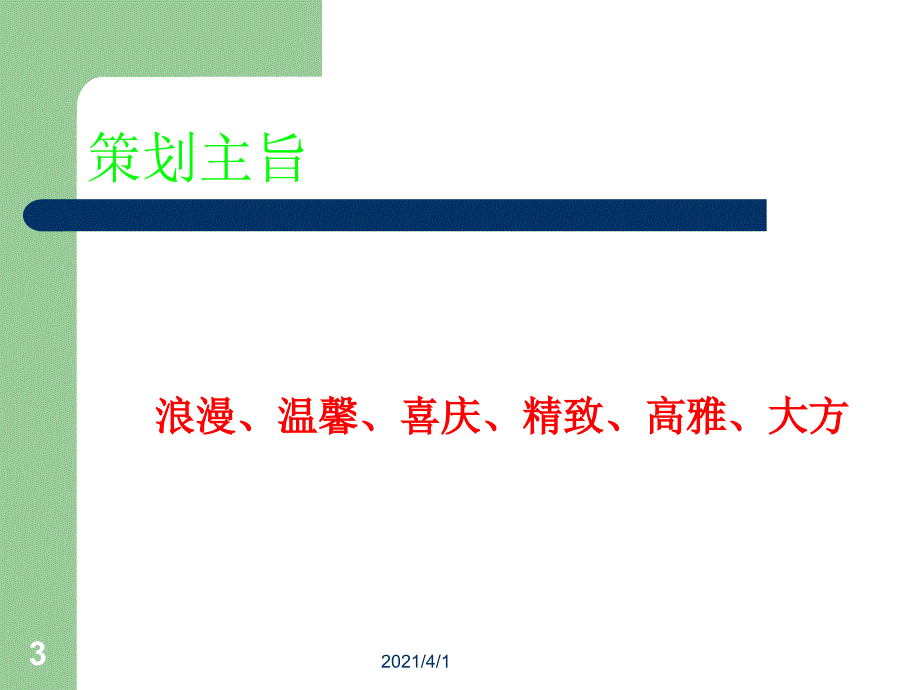 婚礼策划方案新婚策划书_第3页