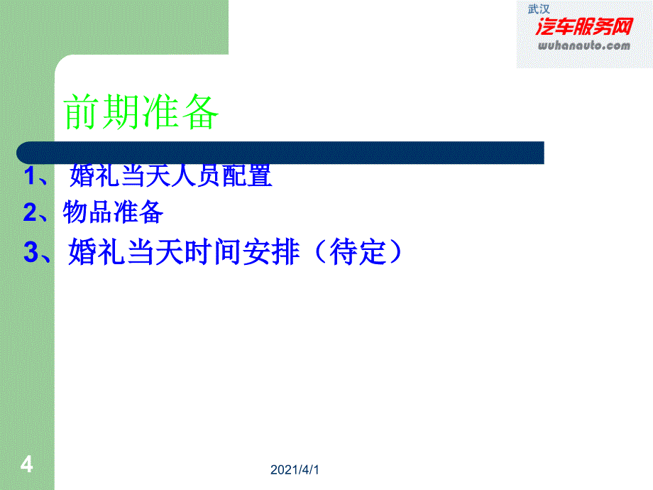 婚礼策划方案新婚策划书_第4页