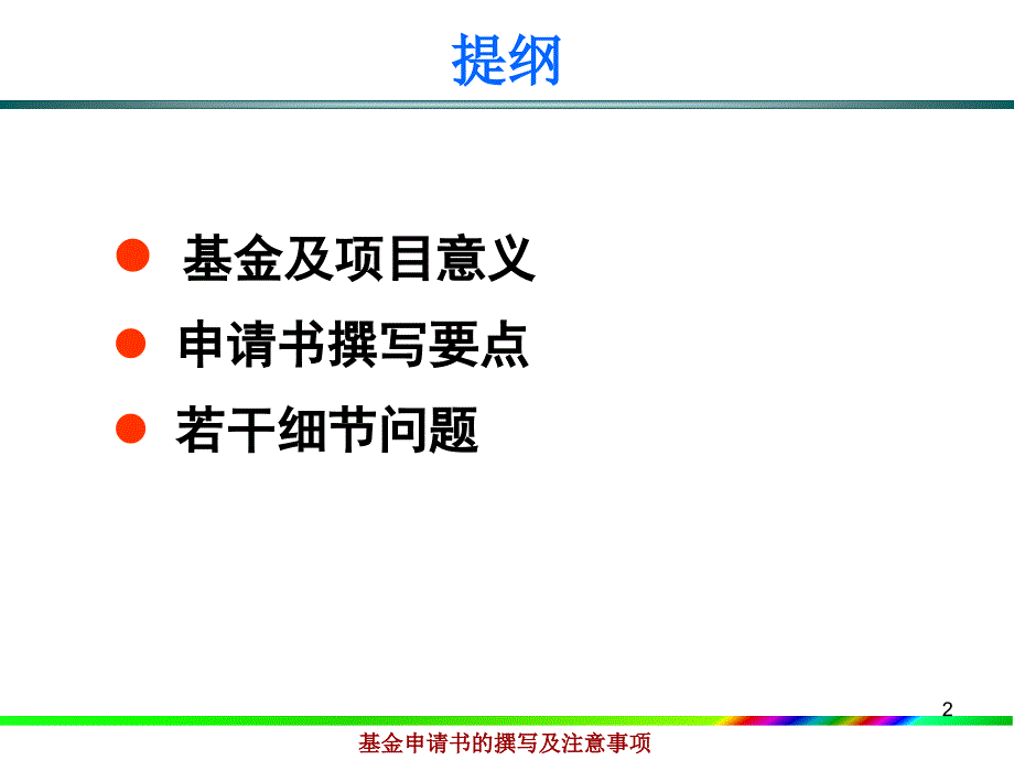 基金申请书的撰写及注意事项_第2页