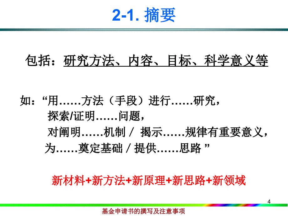 基金申请书的撰写及注意事项_第4页