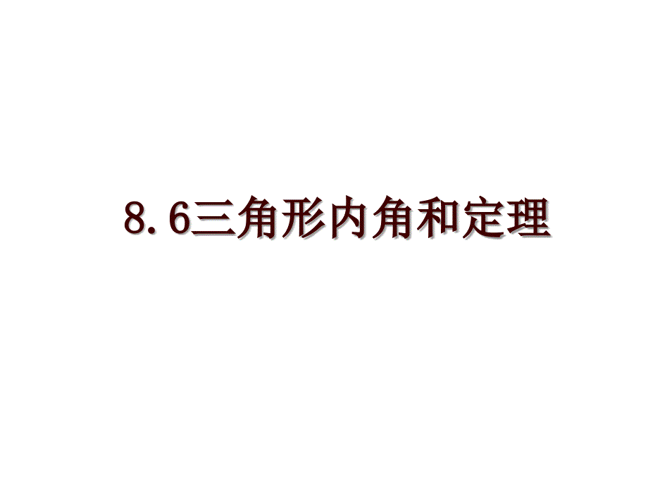 8.6三角形内角和定理_第1页