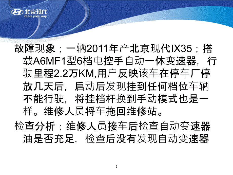 北京现代IX35不走车故障排除_第1页