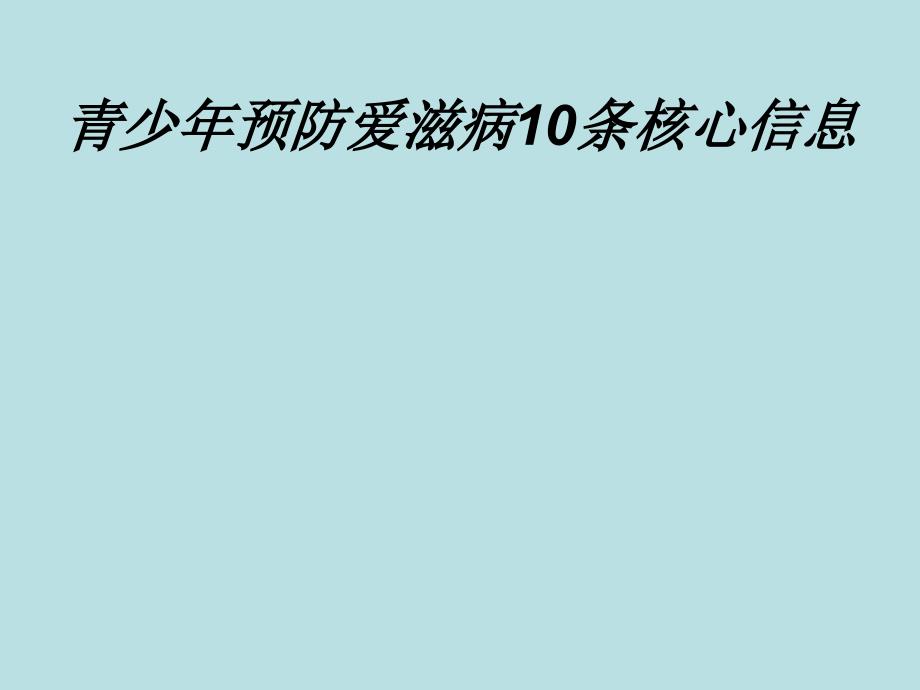 高中主题班会防艾10条基本信息.ppt_第1页