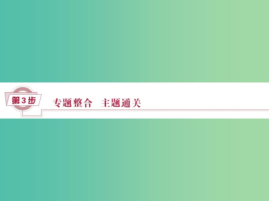 高考历史一轮复习 专题16 现代以来世界的科技与文化专题整合提升课课件.ppt_第1页