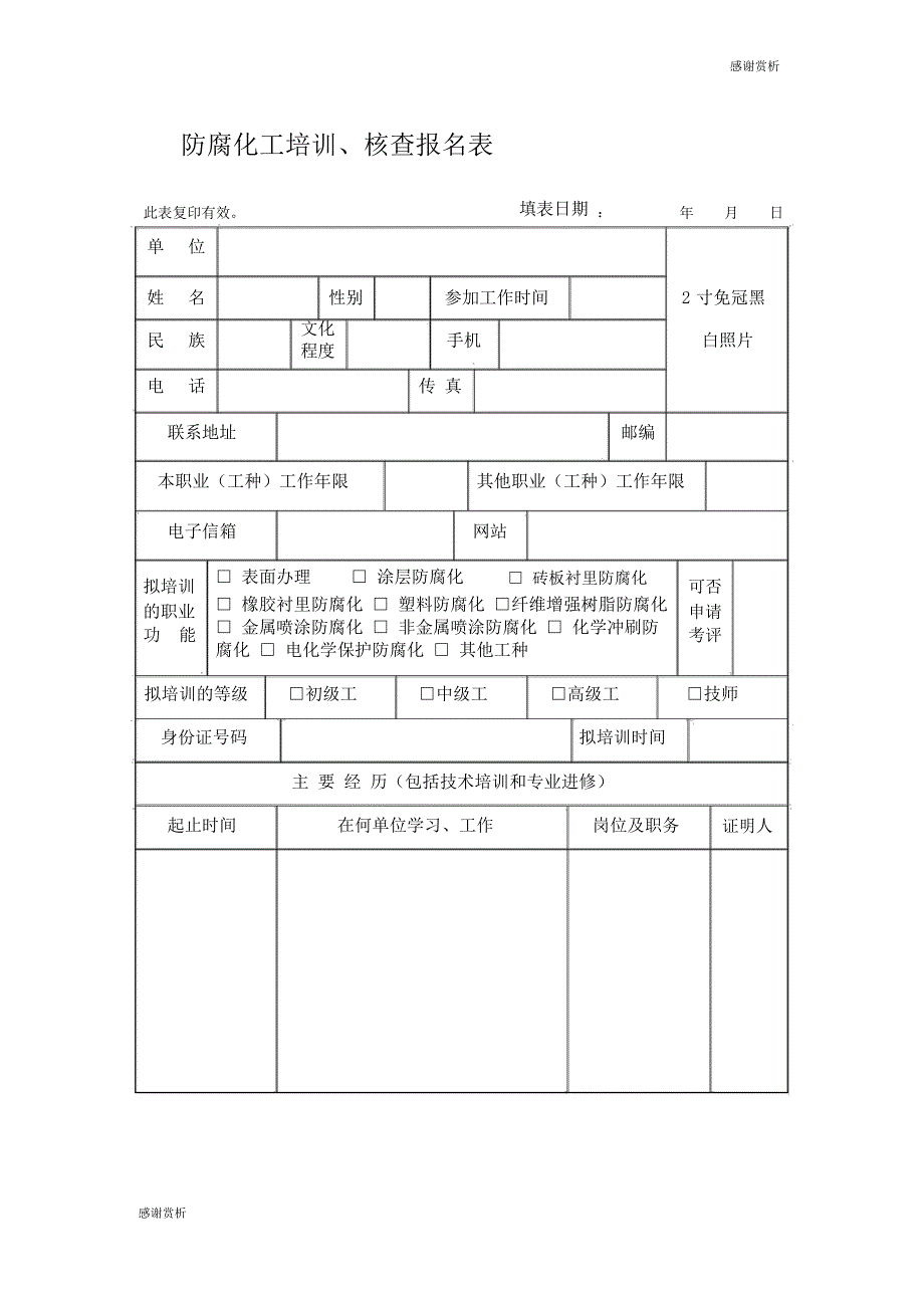 防腐蚀工培训、考核报名表.doc_第1页