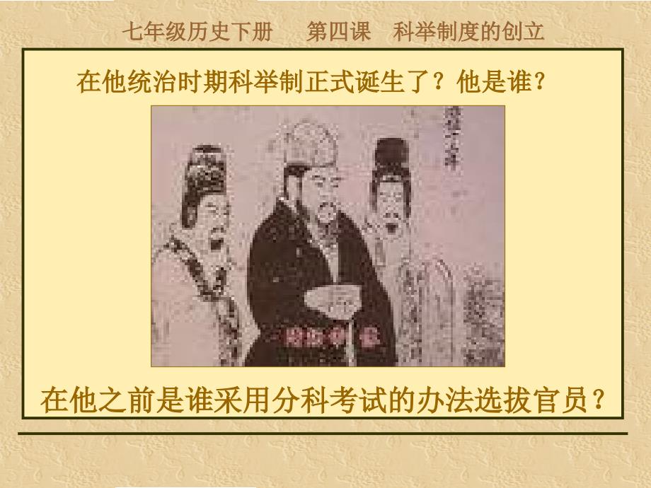 安徽省阜阳市颍州区王店中心校七年级历史下册 第一单元 第4课 科举制的创立课件 新人教版_第4页