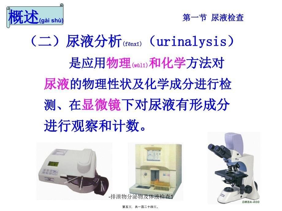 -排泄物分泌物及体液检查1课件_第5页