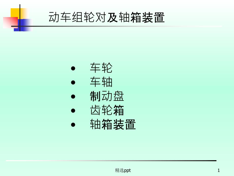 动车组轮对及轴箱装置最新版本_第1页
