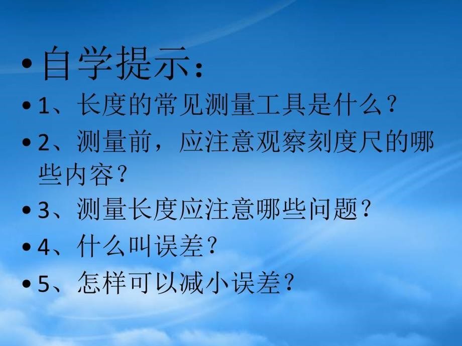 八级物理上册1.2测量实验探究的重要环节课件新教科_第5页