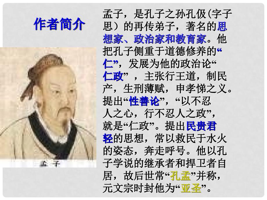 高中语文 414《孔孟两章寡人之于国也》精品课件 粤教版必修4_第3页