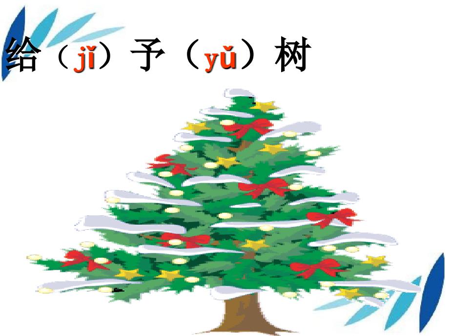 三年级语文下册第2单元9给予树课件3沪教版沪教版小学三年级下册语文课件_第1页