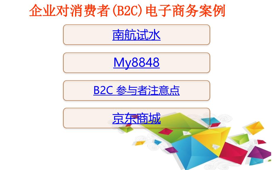 B2C电子商务案例南航试水 My8848 京东之路_第1页
