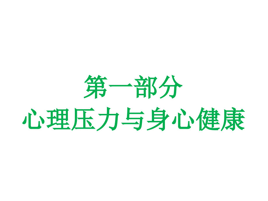 压力管理ppt课件_第2页