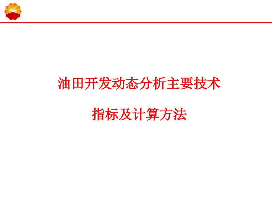 油田开发主要生产技术指标及计算_第1页