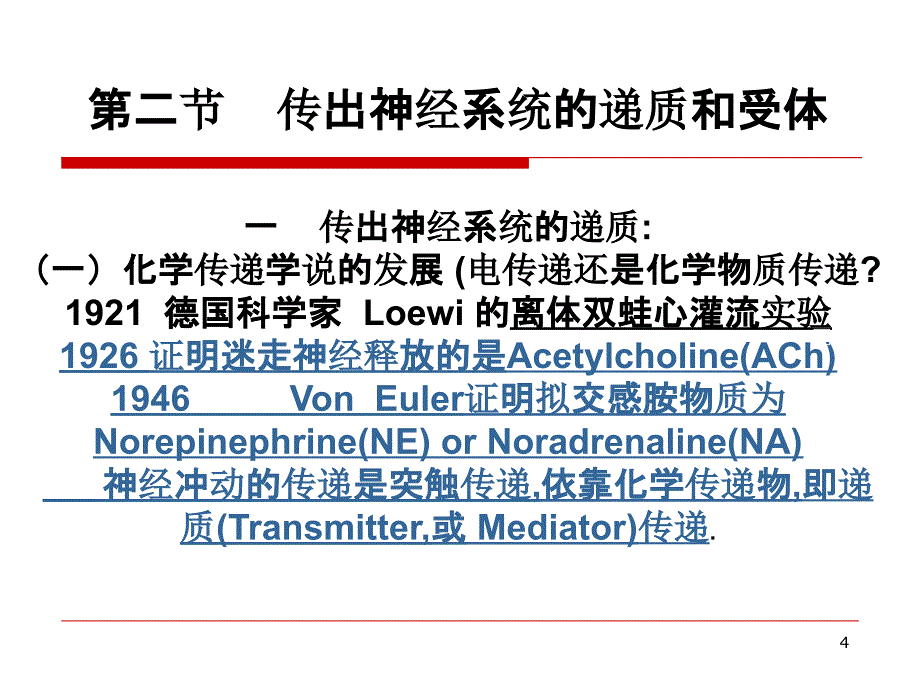 神经递质肾上腺素_第4页