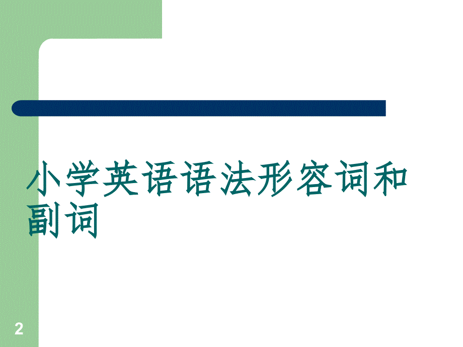 小学英语语法形容词和副词PPT幻灯片_第2页