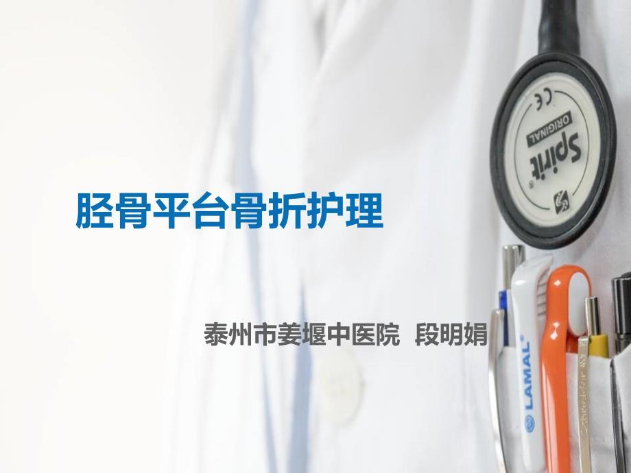 胫骨平台骨折 ppt课件
