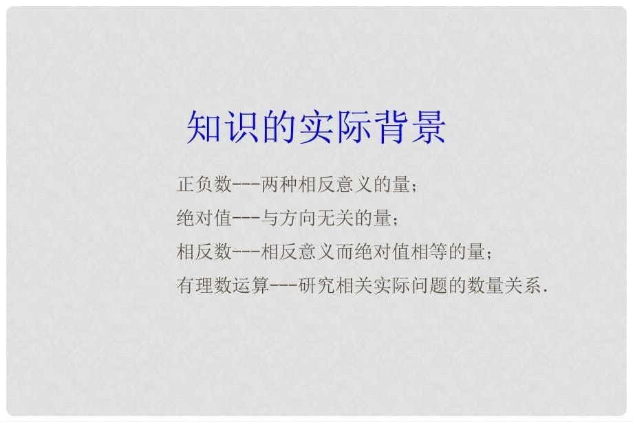 山东省日照市东港实验学校九年级数学 有理数的复习（1）课件 新人教版_第5页