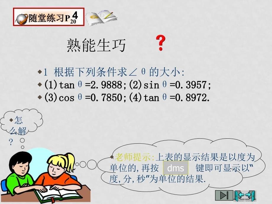 吉林省伊通县实验中学九年级数学下册《三角函数的有关计算》课件（2） 新人教版_第5页