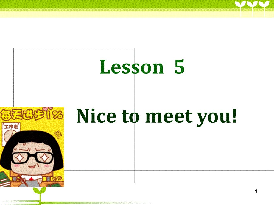 新概念一册lesson56课堂PPT_第1页