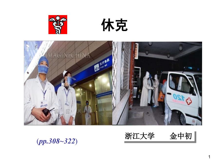 最新基础医学论心功能衰竭休克心衰PPT文档_第1页