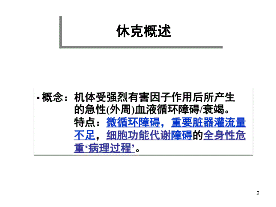 最新基础医学论心功能衰竭休克心衰PPT文档_第2页