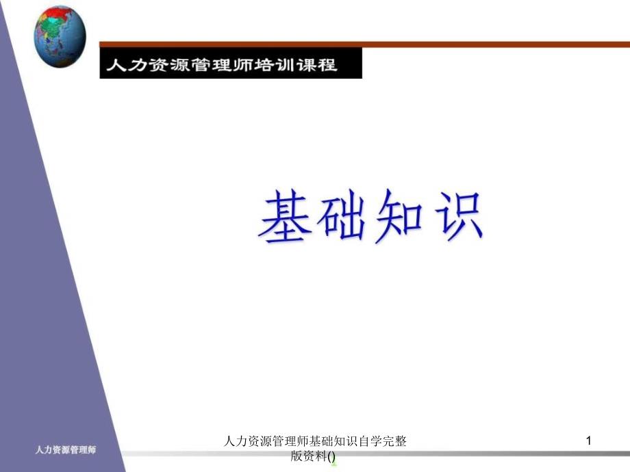 人力资源管理师基础知识自学完整版资料课件_第1页