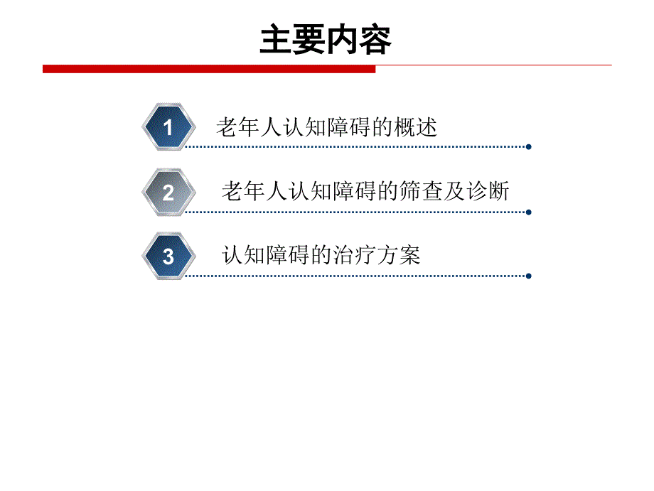 《认知障碍筛查》PPT课件_第2页