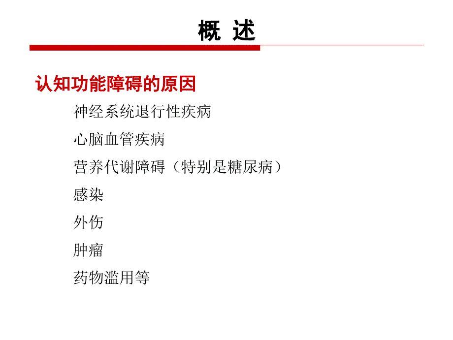 《认知障碍筛查》PPT课件_第4页