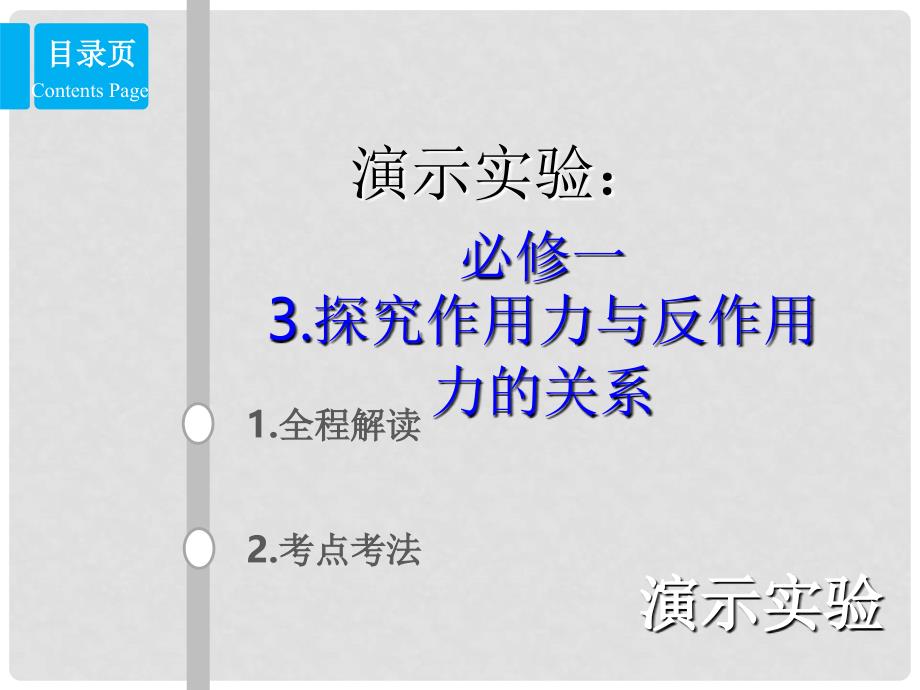 高考物理总复习 演示实验 1513 探究作用力与反作用力的关系课件_第1页