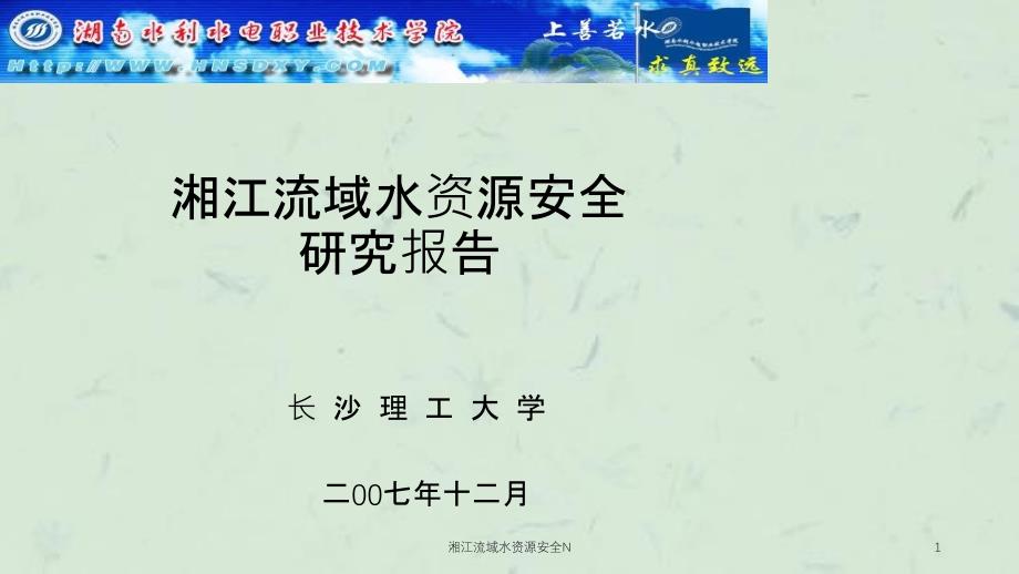 湘江流域水资源安全N课件_第1页